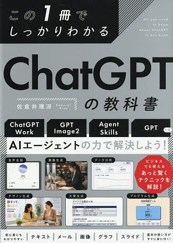 この1冊でしっかりわかるChatGPTの教科書／佐倉井理冴