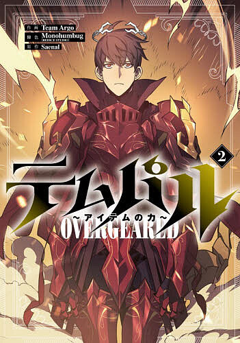 【送料無料】テムパル〜アイテムの力〜 コミック 2／TeamArgo／Monohumbug／Saenal