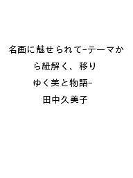※商品画像はイメージや仮デザインが含まれている場合があります。帯の有無など実際と異なる場合があります。著者田中久美子出版社ナツメ社発売日2026年09月17日ISBN9784816379277キーワードめいがにみせられててーまからひもとくうつりゆくびと メイガニミセラレテテーマカラヒモトクウツリユクビト9784816379277