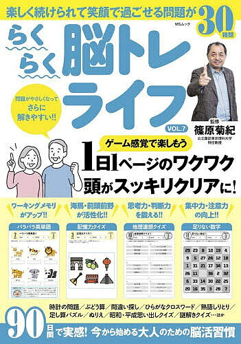 【送料無料】らくらく脳トレライフ VOL.7／篠原菊紀