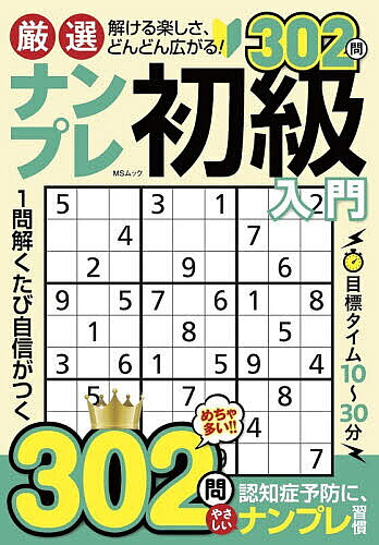 【送料無料】厳選ナンプレ初級入門