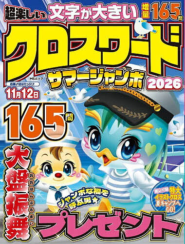 【最大10万Pt当たる！注文5千円以上&エントリー要 9/20~30限定】超楽しいクロスワードサマージャンボ 2026
