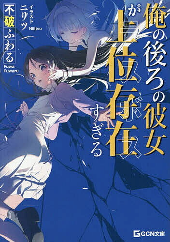 【送料無料】〔予約〕俺の後ろの彼女が上位存在すぎる／不破ふわる