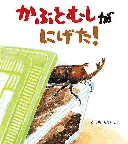 【最大10万Pt当たる！注文5千円以上&エントリー要 9/20~30限定】かぶとむしがにげた!／たしろちさと
