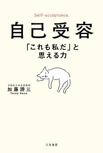 ※商品画像はイメージや仮デザインが含まれている場合があります。帯の有無など実際と異なる場合があります。著者加藤諦三(著)出版社三笠書房発売日2026年08月ISBN9784837941071ページ数238Pキーワードじこじゆようこれもわたしだと ジコジユヨウコレモワタシダト かとう たいぞう カトウ タイゾウ9784837941071内容紹介たとえ傷ついても、自分の人生をゆく。自分ができないこと、自分に足りないことも含めて「ありのままの自分だ」と受け容れる。それほど人生にとって大事な態度はない—。人生論の第一人者がたどり着いた、「生き方上手」の共通点。※本データはこの商品が発売された時点の情報です。目次第1章 まず「自分自身」であること—絶対忘れてはいけない「人生の基本」（「人は人、私は私」と思える力/もっと「自分」を出していくために/「事なかれ主義」はもうたくさん/誰かに傷つけられた心の癒し方/何があろうと幸せになると宣言する）/第2章 「あの人」がなぜ怖いのか？—たとえば、それを書き出してみる（愛されたいなら、あなたらしくいること/「嫌いな人」にまで好かれようとしていないか/「書く」だけで救われるものがある/一人で「悪態をつく」時間をつくる/もう感情を偽らない、自分をごまかさない）/第3章 今日を「平気」で生きるヒント—心と体の「免疫力」の高め方（「話す」こともまた癒やし/心が安定している人は体も強い/「逆境」に強い性格、弱い性格/自分がコントロールできることに集中する/もっと“オープンマインド”な生き方を）/第4章 「他人と比べる」のはもうたくさん—「自分のための人生」を取り戻す（「誰かのため」に生きているような人/あなたには、あなたの生き方がある/ちゃんと自分の居場所で生きているか/「他人の靴」をはいて人生を歩くな/自分の願望はどこへ行ってしまったのか/「ありのままの自分」とともに生きる）/第5章 自分を信じる「核」を見つける—あなたが得意なこと、喜ぶこと（自分を喜ばせることを怠ってはならない/これからを明るく生きる、上機嫌で生きる/人生には闘う価値がある/突き抜けた先に「本物の自信」が生まれる）