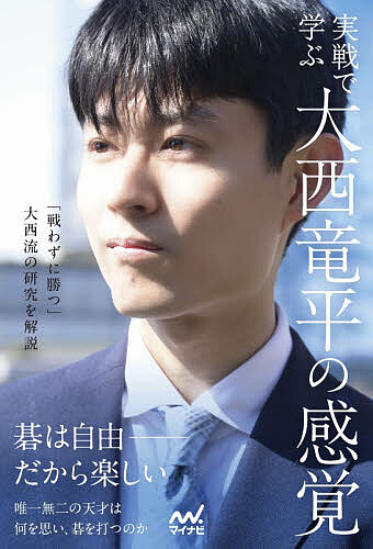 【送料無料】実戦で学ぶ大西竜平の感覚／大西竜平