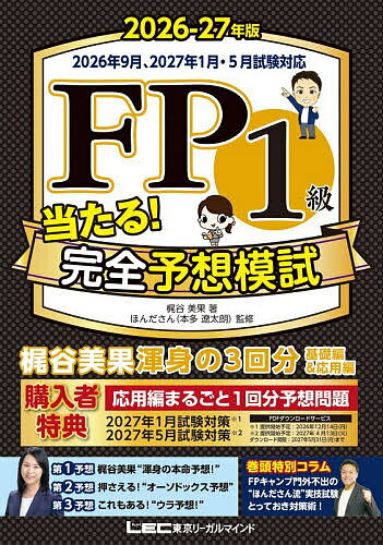 ※商品画像はイメージや仮デザインが含まれている場合があります。帯の有無など実際と異なる場合があります。著者梶谷美果(著) ほんださん(監修)出版社東京リーガルマインド発売日2026年07月ISBN9784844938163ページ数149Pキーワードえふぴーいつきゆうあたるかんぜんよそうもし2026 エフピーイツキユウアタルカンゼンヨソウモシ2026 かじや みか ほんだ さん え カジヤ ミカ ホンダ サン エ9784844938163内容紹介梶谷美果渾身の3回分基礎編＆応用編。※本データはこの商品が発売された時点の情報です。目次問題編（分冊1 第1予想/分冊2 第2予想/分冊3 第3予想）/解答解説編（第1予想/第2予想/第3予想）