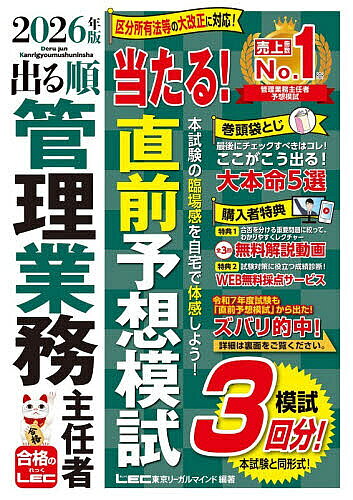 【送料無料】出る順管理業務主任者当たる!直前予想模試 2026年版／東京リーガルマインドLEC総合研究所マンション管理士・管理業務主任者試験部