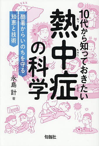 ＜最大10万pt当選※5千円以上購入&エントリー 8/20~31まで＞10代から知っておきたい熱中症の科学 酷暑からいのちを守る知恵と技術／永島計／田中斉