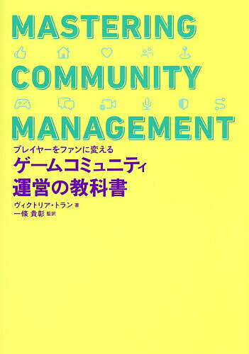 【送料無料】ゲームコミュニティ運営の教科書 プレイヤーをファンに変える／ヴィクトリア・トラン／一條貴彰