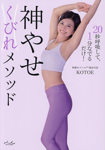 【送料無料】神やせくびれメソッド 20秒呼吸して、1分なでるだけ!／KOTOE