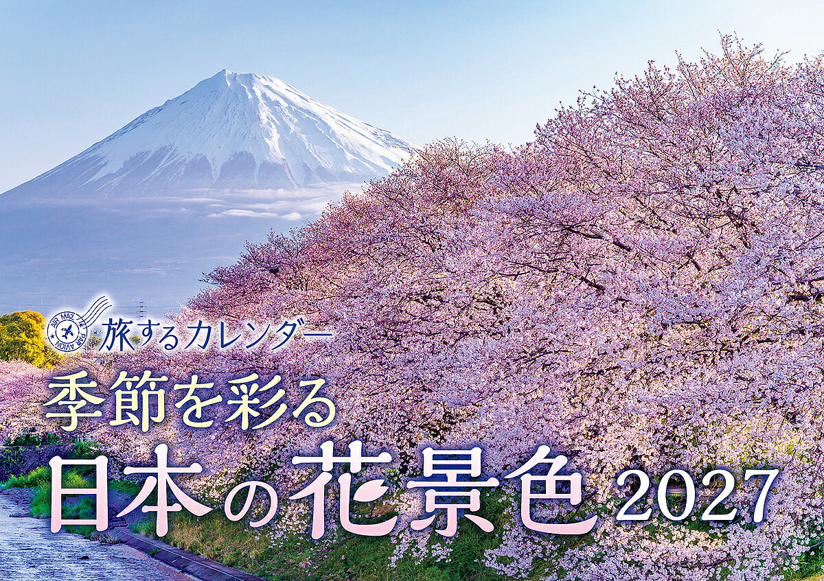 旅するカレンダー季節を彩る日本の花...