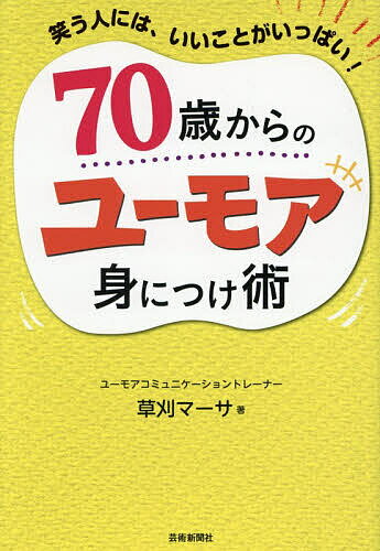 ※商品画像はイメージや仮デザインが含まれている場合があります。帯の有無など実際と異なる場合があります。著者草刈マーサ(著)出版社芸術新聞社発売日2026年06月ISBN9784875867661ページ数219Pキーワードななじつさいからのゆーもあみにつけじゆつ ナナジツサイカラノユーモアミニツケジユツ くさかり ま−さ クサカリ マ−サ9784875867661内容紹介笑えない日は、作り笑いでもいい。もの忘れ、家族のモヤモヤ、病院通い、ひとり時間…。増える悩みをまともに受け止めすぎない、毎日をラクにするユーモア習慣！※本データはこの商品が発売された時点の情報です。目次70歳からの毎日をご機嫌にする7箇条/第1章 不調の日こそ笑ってゆるめる 顔・体・気分を立て直すユーモア健康法の基本（へんてこな動きでモヤモヤをほぐす/顔をゆるめて心もゆるめる ほか）/第2章 家庭内のモヤモヤを軽くする 家族への小さなイライラ、会話のすれ違いを笑いでほぐす（夫は宇宙人。だから具体的に頼む/「聞くだけでいい」の一言で空気がやわらぐ ほか）/第3章 老いのショックに負けない 物忘れも、うっかりも、笑いでやわらかく受け止める（自分ではなく物のせいにする/うっかりを○○事件と名づける ほか）/第4章 外に出ても、家にいても疲れる日に 病院、人付き合い、一人時間を軽くするユーモア（クスッと笑えるお供を連れていく/笑える余白を持って不安に飲まれすぎない ほか）/第5章 老いの時間に、笑いの風を通す 別れも不安も抱えながら、自分らしく歩く（老いという「未知の時間」を面白がる/人生の終わりを見学気分で眺めてみる ほか）