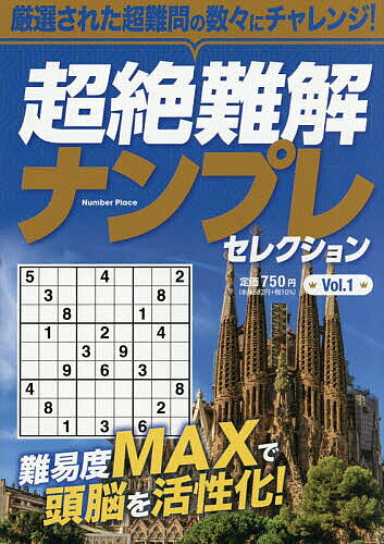 【送料無料】超絶難解ナンプレセレクション Vol.1