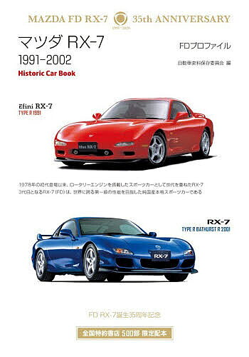 マツダRX-7 FDプロファイル1991-2002／自動車史料保存委員会
