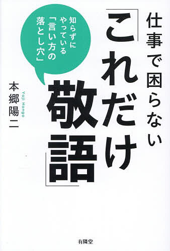 ※商品画像はイメージや仮デザインが含まれている場合があります。帯の有無など実際と異なる場合があります。著者本郷陽二(著)出版社有隣堂発売日2026年07月ISBN9784896602654ページ数215Pキーワードビジネス書 しごとでこまらないこれだけけいごしらずに シゴトデコマラナイコレダケケイゴシラズニ ほんごう ようじ ホンゴウ ヨウジ9784896602654内容紹介上司に「ご苦労さまです」は、なぜNG？「社長が申されました」は、ありえない？職場、接客、電話対応、メール文。その一言が評価を下げる理由、わかります。※本データはこの商品が発売された時点の情報です。目次第1章 職場で評価を上げる敬語/第2章 板挟みから脱出するための敬語/第3章 取引先の信頼を得るための敬語/第4章 接客で好感度が高い敬語/第5章 人間関係を円滑にする敬語/第6章 文章で差をつけるための敬語