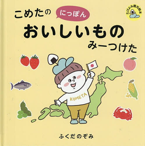 こめたのにっぽんおいしいものみーつけた
