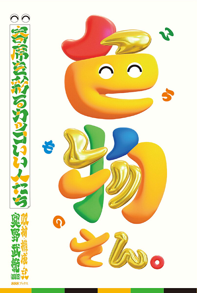 ＜最大10万pt当選※5千円以上購入&エントリー 8/20~31まで＞色物さん。 寄席を彩るカッコいい人たち／奥野武範