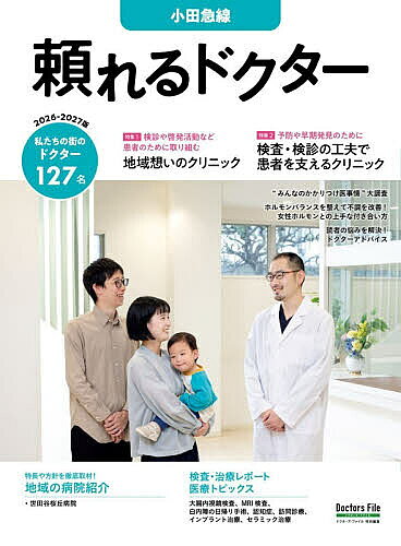 【送料無料】’26-27 頼れるドクター 小田急線
