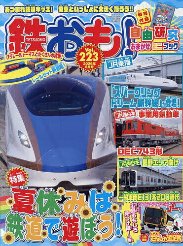 ＜最大10万pt当選※5千円以上購入&エントリー 8/20~31まで＞鉄おも 2026年8月号【雑誌】
