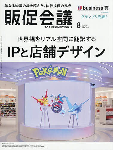 ＜最大10万pt当選※5千円以上購入&エントリー 8/20~31まで＞トッププロモーションズ販促会議 2026年8月号【雑誌】