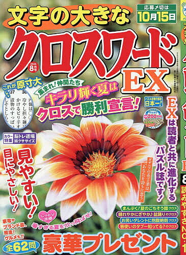 【送料無料】文字の大きなクロスワードEX 2026年8月号【雑誌】