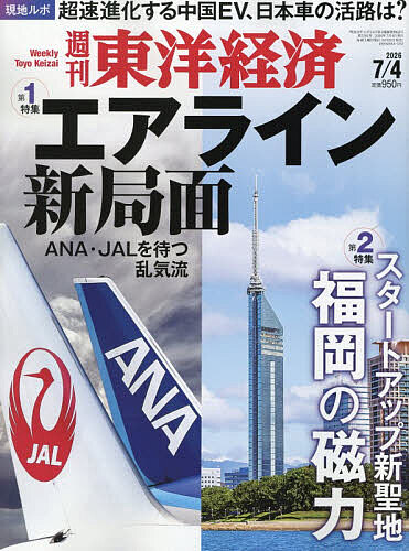 ※商品画像はイメージや仮デザインが含まれている場合があります。帯の有無など実際と異なる場合があります。出版社東洋経済新報社発売日2026年06月29日JAN4912201310764雑誌版型Aヘンキーワードとうようけいざい トウヨウケイザイ4912201310764