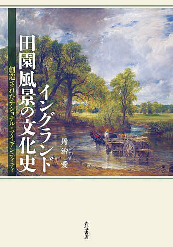 ※商品画像はイメージや仮デザインが含まれている場合があります。帯の有無など実際と異なる場合があります。著者丹治愛(著)出版社岩波書店発売日2026年08月ISBN9784000617680ページ数415，24Pキーワードいんぐらんどでんえんふうけいのぶんかしそうぞうされ イングランドデンエンフウケイノブンカシソウゾウサレ たんじ あい タンジ アイ9784000617680内容紹介「イングランドのナショナル・アイデンティティは田園風景にある」という観念は、いかにして創造されたのか。ジェイン・オースティンからカズオ・イシグロまで、二世紀にわたるイギリス小説を、同時代の政治・経済・社会・絵画史を背景に読み解き、跡づける。著者のライフワークである文化研究の精華。※本データはこの商品が発売された時点の情報です。