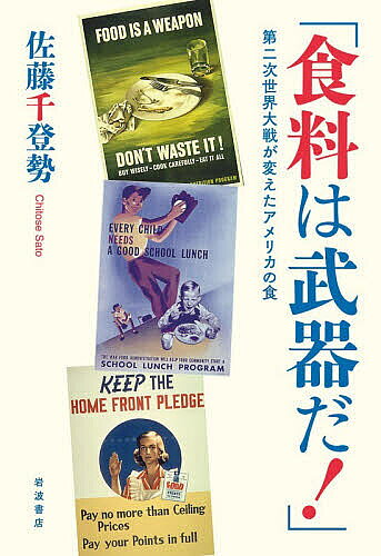 ※商品画像はイメージや仮デザインが含まれている場合があります。帯の有無など実際と異なる場合があります。著者佐藤千登勢(著)出版社岩波書店発売日2026年08月ISBN9784000617697ページ数249，15Pキーワードしよくりようわぶきだだいにじせかいたいせん シヨクリヨウワブキダダイニジセカイタイセン さとう ちとせ サトウ チトセ9784000617697内容紹介第二次世界大戦下のアメリカでは、戦争遂行のために政府が食料の生産から消費までに深く関わり、「食べることは政治的なこと」になった。政府の取組と、人々の対応を多角的に考察しながら、戦時の食料政策によって、食に対する意識や、「アメリカ的食生活」が転換したことを明らかにし、戦争と社会との関係に新しい光をあてる。※本データはこの商品が発売された時点の情報です。
