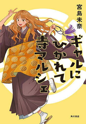 【送料無料】ギャルにひかれて寺マルシェ／宮島未奈