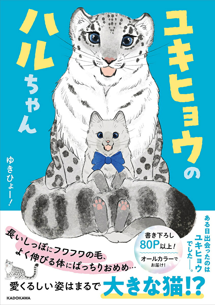 ※商品画像はイメージや仮デザインが含まれている場合があります。帯の有無など実際と異なる場合があります。著者ゆきひょー！出版社KADOKAWA発売日2026年09月14日ISBN9784046605504キーワードゆきひょうのはるちゃん ユキヒョウノハルチャン9784046605504内容紹介猫の王子と暮らすユーキが保護したのはユキヒョウのハル。長いしっぽにフワフワの毛、よく伸びる液体のような体にぱっちりおめめ、愛くるしい姿はまるで大きな猫。ユーキは迷子のハルを動物園に返そうとするも、その動物園は「普通」ではなかった。動物たちがウロウロし自然体で過ごしている光景を目にしたユーキは驚く。ひょんなことから動物園と深く関わることになり、ハルと過ごす時間が特別なものになっていく。SNSで人気のユキヒョウ漫画が、書き下ろし80ページ以上を加えてついに書籍化。人間と動物が友達になれたら…そんなワクワクが広がるちょっと不思議で心温まる物語。※本データはこの商品が発売された時点の情報です。