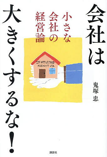 【送料無料】会社は大きくするな! 小さな会社の経営論／鬼塚忠