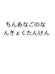 【送料無料】〔予約〕ちんあなごのなんきょくたんけん