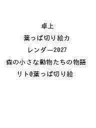 【送料無料】〔予約〕卓上 葉っぱ切り絵カレンダー2027 森の小さな動物たちの物語／リト＠葉っぱ切り絵