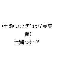 【送料無料】〔予約〕七瀬つむぎ1st写真集(仮)／七瀬つむぎ