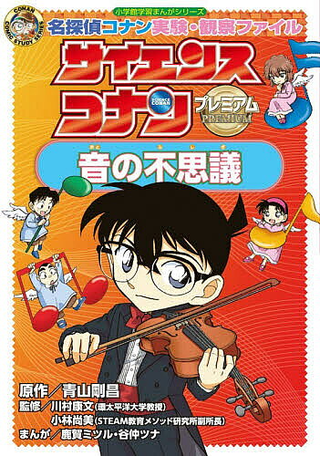 【送料無料】〔予約〕サイエンスコナン プレミアム 音の不思議 ／青山剛昌／谷仲ツナ／川村康文