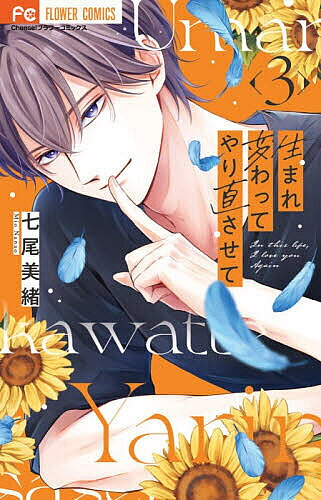 ※商品画像はイメージや仮デザインが含まれている場合があります。帯の有無など実際と異なる場合があります。著者七尾美緒(著)出版社小学館発売日2026年08月ISBN9784098734993ページ数1冊キーワード漫画 マンガ まんが うまれかわつてやりなおさせて3 ウマレカワツテヤリナオサセテ3 ななお みお ナナオ ミオ BF63987E9784098734993内容紹介はやくも15万部突破の大ヒット転生ラブ！ 女子大生・茉里の前世は小国の姫だったが、大国スパイ騎士の“ハニートラップ”で殺されてしまった。今世でも実家を地上げから守るため、騎士の生まれ変わり・綾瀬と敵対関係に・・・！ふたりの前世を知る仁の策略により急接近するが、前世の記憶を持たない綾瀬に心が揺れてしまう茉里。さらに茉里のそばに「転生者」が・・・？天才ストーリーテラー・七尾美緒が贈る、前世の記憶がつなぐ転生ラブコメディ！どんどん売れてます！！ 【編集担当からのおすすめ情報】 表紙を飾る、仁の大活躍（？）で茉里と綾瀬が急接近！さらに1話から話題の“あの人”の前世がついに明らかに—・・・！それぞれの「愛」と「やり直し」がすれ違う第3巻、必読です！！※本データはこの商品が発売された時点の情報です。