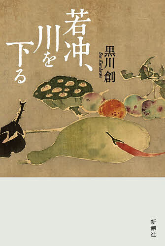 【送料無料】若冲、川を下る／黒川創