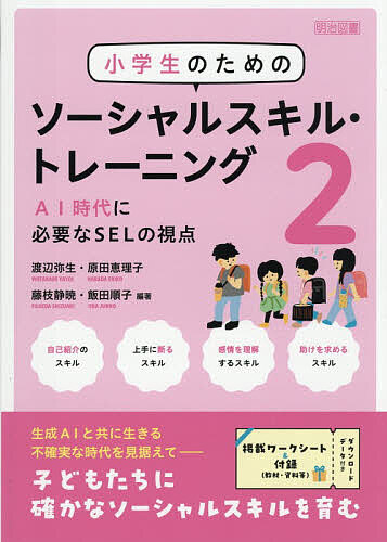 楽天市場】小学生のためのソーシャルスキル・トレーニングの通販