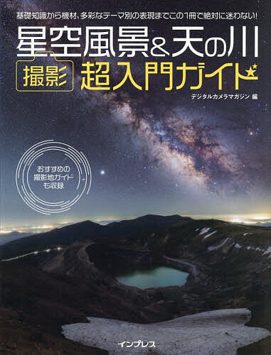 【最大10万Pt当たる！注文5千円以上&エントリー要 9/20~30限定】星空風景&天の川撮影超入門ガイド 基礎知識から機材、多彩なテーマ別の表現までこの1冊で絶対に迷わない!／デジタルカメラマガジン