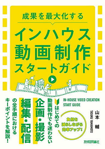 ※商品画像はイメージや仮デザインが含まれている場合があります。帯の有無など実際と異なる場合があります。著者山本輔(著)出版社技術評論社発売日2026年08月ISBN9784297157531ページ数255Pキーワードせいかおさいだいかするいんはうすどうがせいさく セイカオサイダイカスルインハウスドウガセイサク やまもと たすく ヤマモト タスク9784297157531内容紹介はじめての動画制作でも迷わない。企画・撮影・編集・配信の全手順におけるキーポイントを解説！※本データはこの商品が発売された時点の情報です。目次はじめてのインハウス動画 目的とゴール/はじめてのインハウス動画 リサーチと設計/はじめてのインハウス動画 企画とシナリオ/はじめてのインハウス動画 予算とコスト/はじめての動画制作 撮影準備/はじめての動画制作 撮影現場/はじめての動画制作 語る内容・語る人/はじめての動画編集 編集ソフトと効果的な編集方法/はじめての動画編集 テロップ・キャプション・字幕/はじめての動画編集 クオリティアップする7つの要素/はじめての動画配信 プラットフォームと配信戦略/続けるインハウス動画 インハウス動画の継続と運用