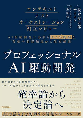 【最大10万Pt当たる！注文5千円以上&エントリー要 9/20~30限定】プロフェッショナルAI駆動開発 確率論から決定論へAIの揺らぎを制御する開発フレームワーク／松本淳太郎／サカモト／金剛洙
