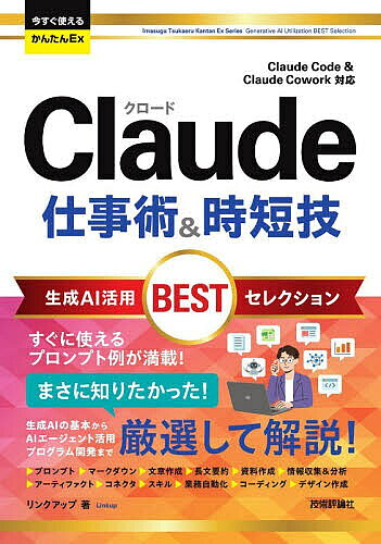 【送料無料】Claude仕事術&時短技生成AI活用BESTセレクション／リンクアップ