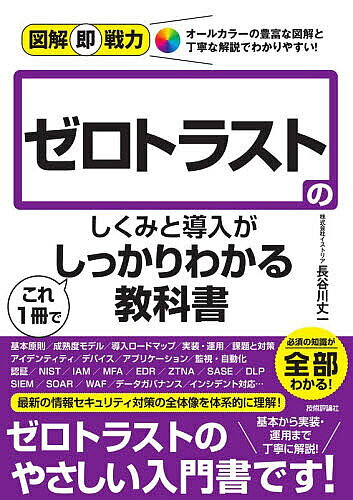 ※商品画像はイメージや仮デザインが含まれている場合があります。帯の有無など実際と異なる場合があります。著者長谷川丈一(著)出版社技術評論社発売日2026年09月ISBN9784297158408ページ数255Pキーワードぜろとらすとのしくみとどうにゆうが ゼロトラストノシクミトドウニユウガ はせがわ じよういち ハセガワ ジヨウイチ9784297158408内容紹介必須の知識が全部わかる！最新の情報セキュリティ対策の全体像を体系的に理解！基本から実装・運用まで丁寧に解説！ゼロトラストのやさしい入門書です！※本データはこの商品が発売された時点の情報です。目次1章 ゼロトラストの基本/2章 アイデンティティセキュリティ/3章 デバイスセキュリティ/4章 ネットワークセキュリティ/5章 リソースセキュリティ/6章 監視・運用・自動化/7章 導入と実装/8章 実装モデル/9章 課題と対策