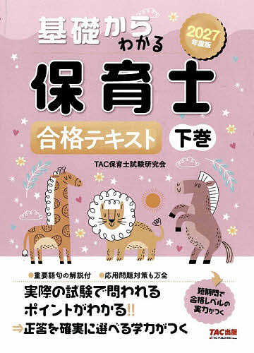 【最大10万Pt当たる！注文5千円以上&エントリー要 9/20~30限定】基礎からわかる保育士合格テキスト 2027年度版下巻／TAC保育士試験研究会