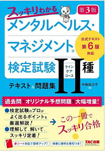 【最大10万Pt当たる！注文5千円以上&エントリー要 9/20~30限定】スッキリわかるメンタルヘルス・マネジメント検定試験2種〈ラインケアコース〉テキスト&問題集／中島佐江子