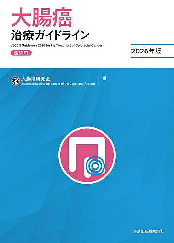 【送料無料】大腸癌治療ガイドライン 医師用 2026年版／大腸癌研究会