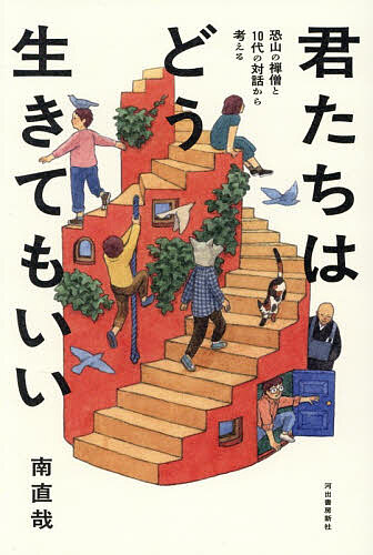 【最大10万Pt当たる！注文5千円以上&エントリー要 9/20~30限定】君たちはどう生きてもいい 恐山の禅僧と10代の対話から考える／南直哉