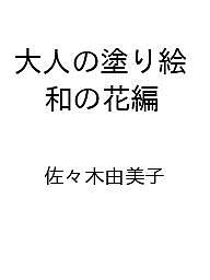 大人の塗り絵和の花編／佐々木由美子