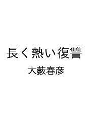 楽天市場】大藪春彦 長く熱い復讐の通販